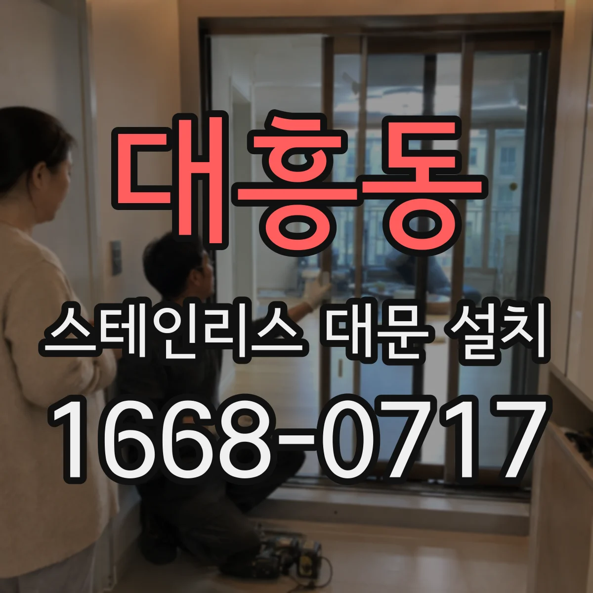 대흥동 스테인리스 대문 설치
