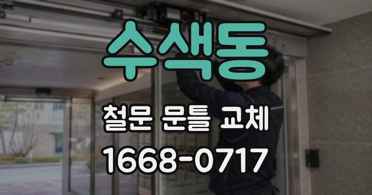 수색동 철문 문틀 교체