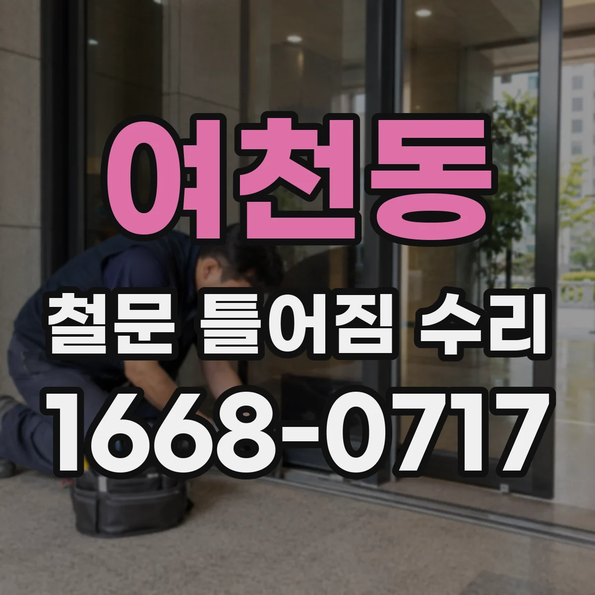 여천동 철문 틀어짐 수리