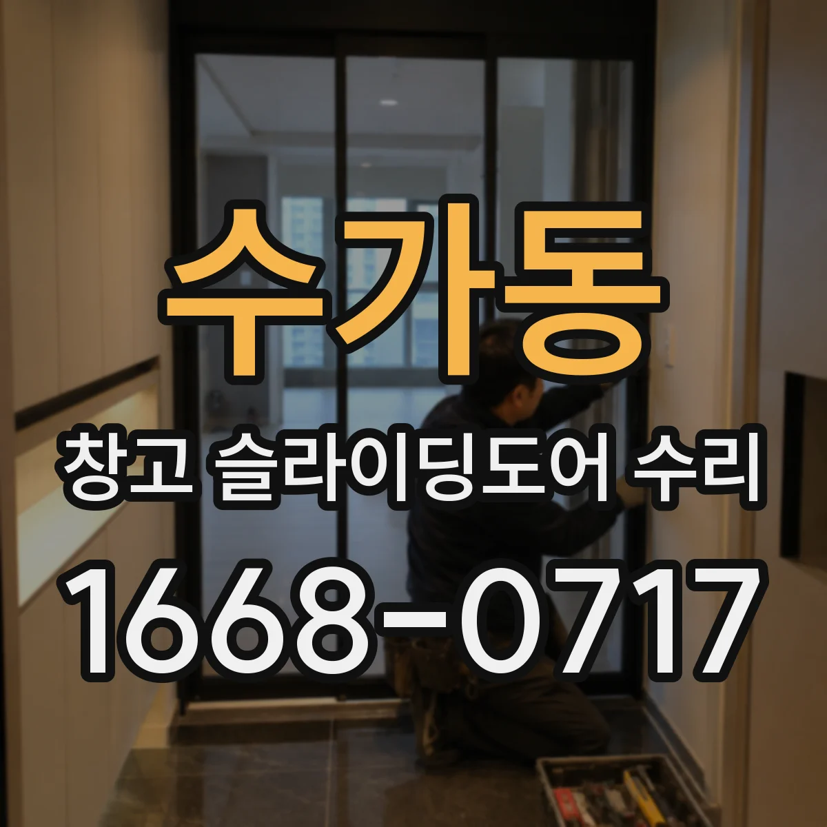 수가동 창고 슬라이딩도어 수리