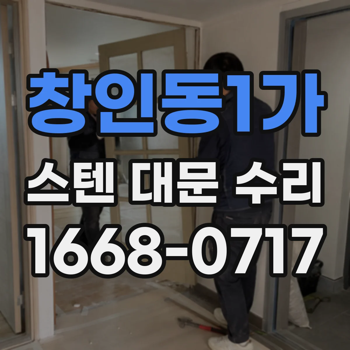 창인동1가 스텐 대문 수리