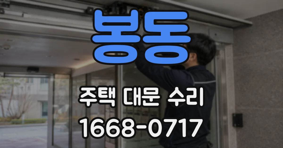 봉동 주택 대문 수리