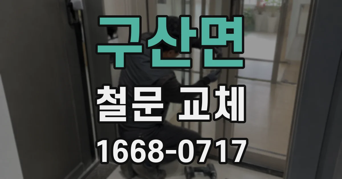 구산면 철문 교체