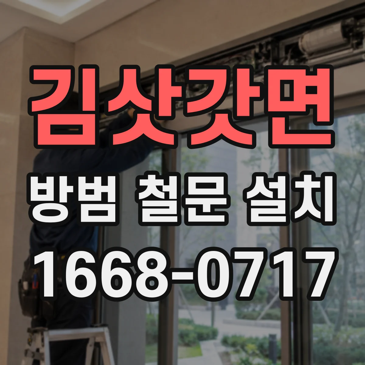김삿갓면 방범 철문 설치