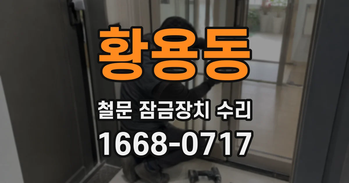 황용동 철문 잠금장치 수리