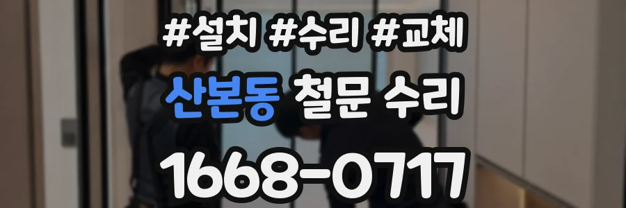산본동 철문 수리