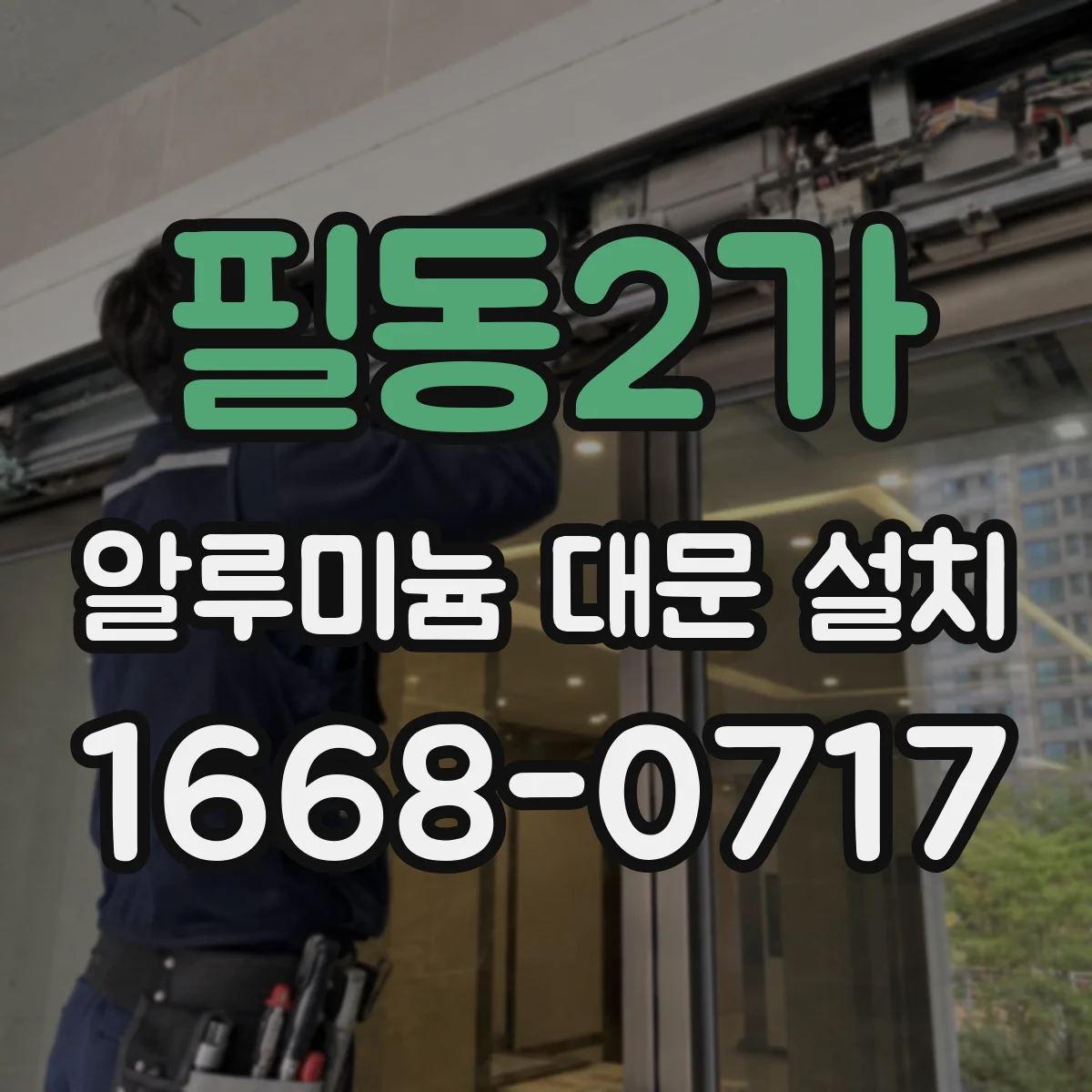 필동2가 알루미늄 대문 설치