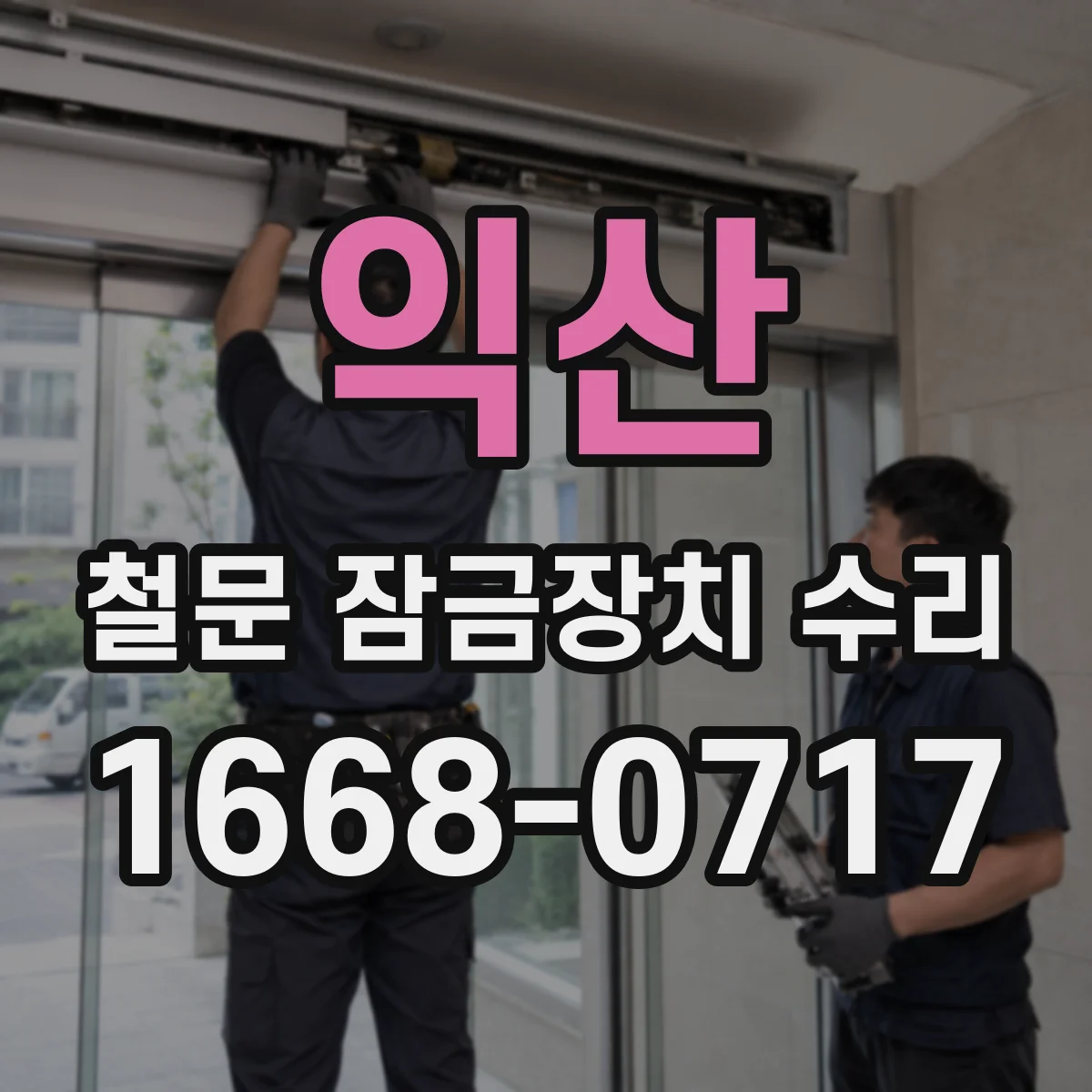 익산 철문 잠금장치 수리