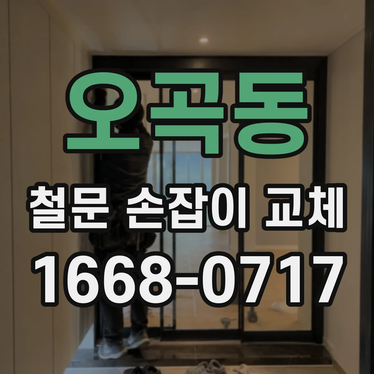 오곡동 철문 손잡이 교체