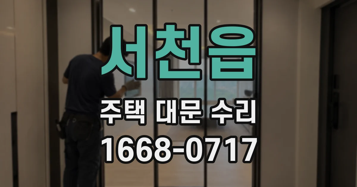 서천읍 주택 대문 수리