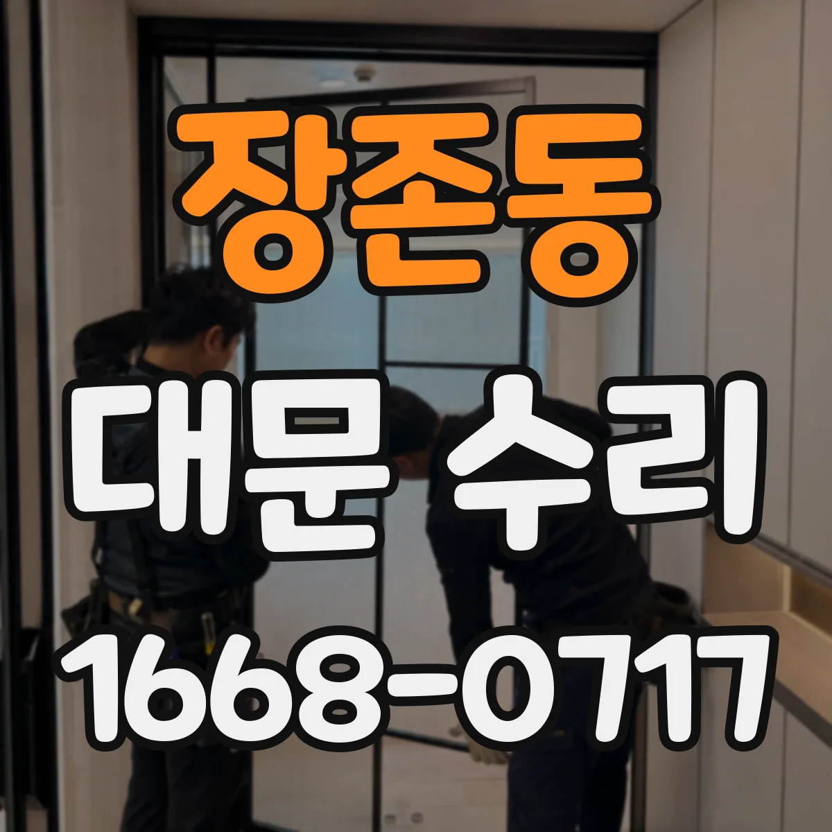 장존동 대문 수리