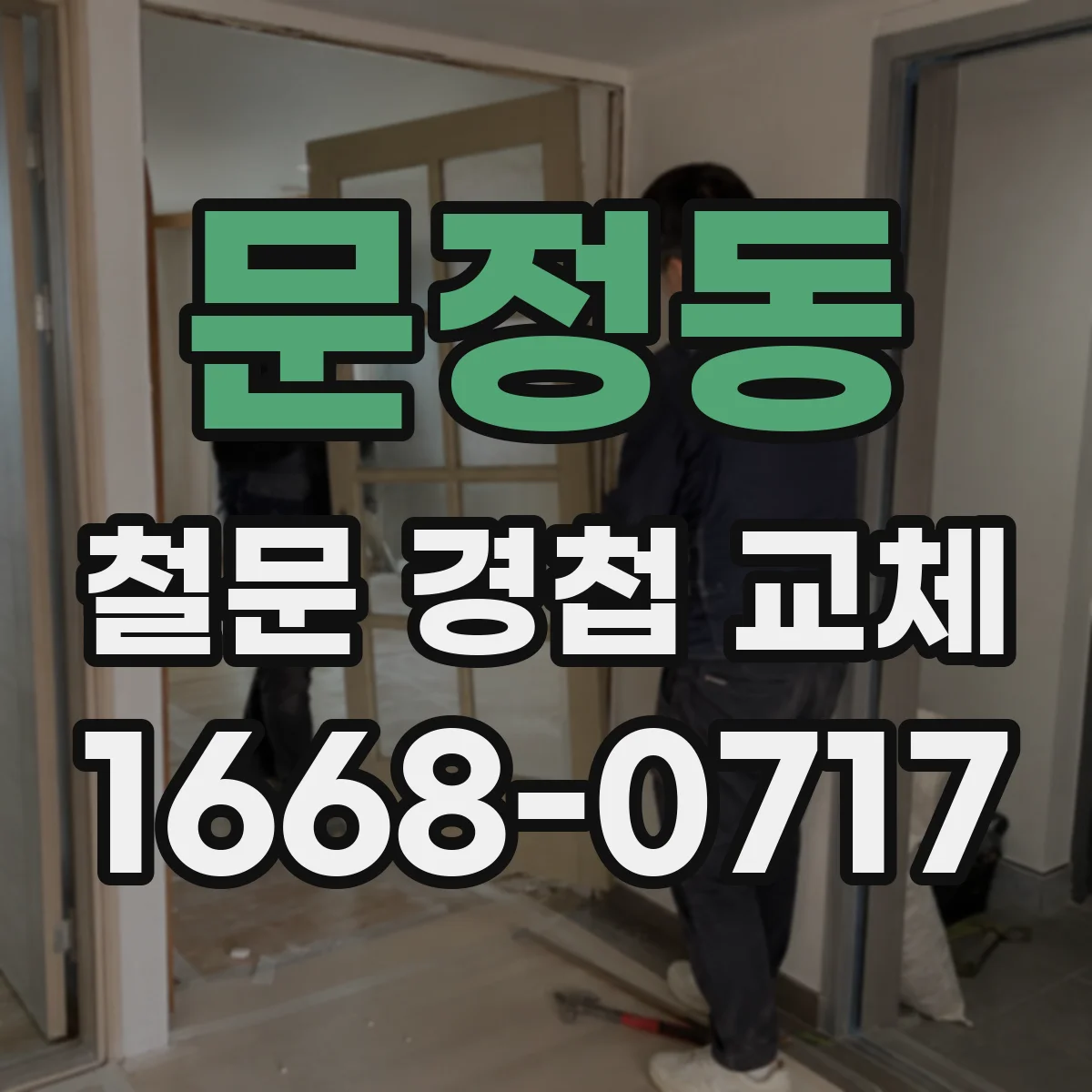 문정동 철문 경첩 교체