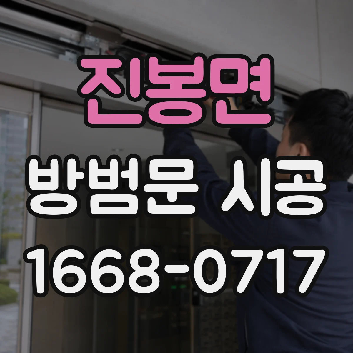 진봉면 방범문 시공