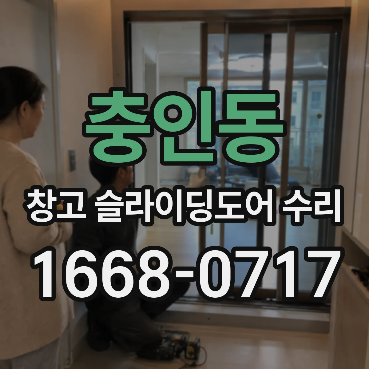 충인동 창고 슬라이딩도어 수리
