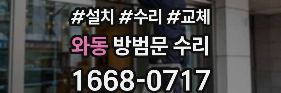 와동 방범문 수리