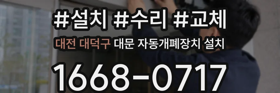 대전 대덕구 대문 자동개폐장치 설치