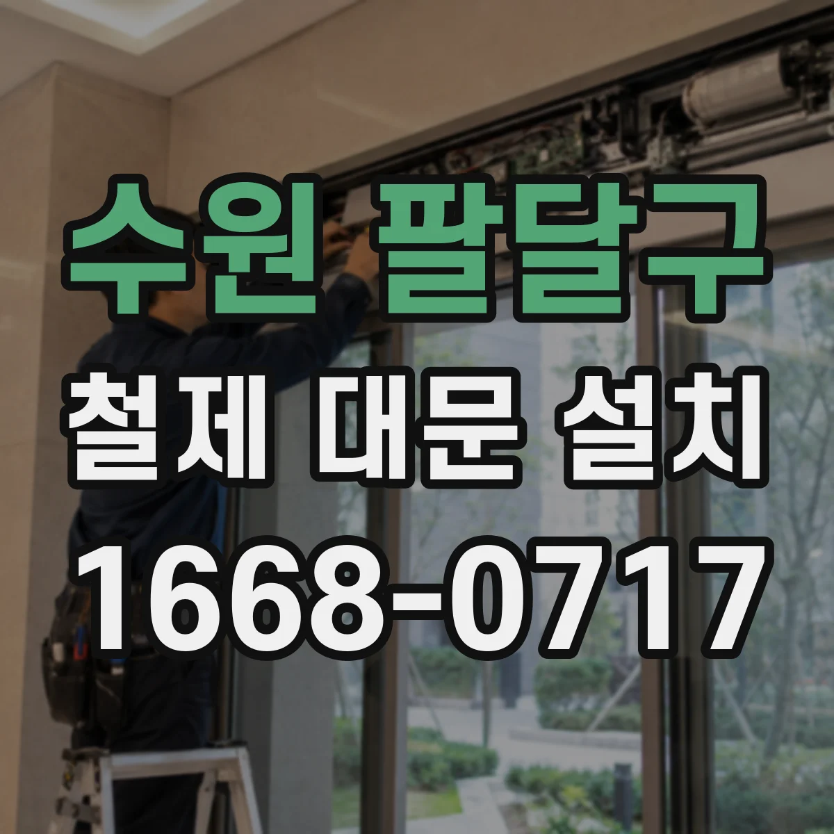 수원 팔달구 철제 대문 설치