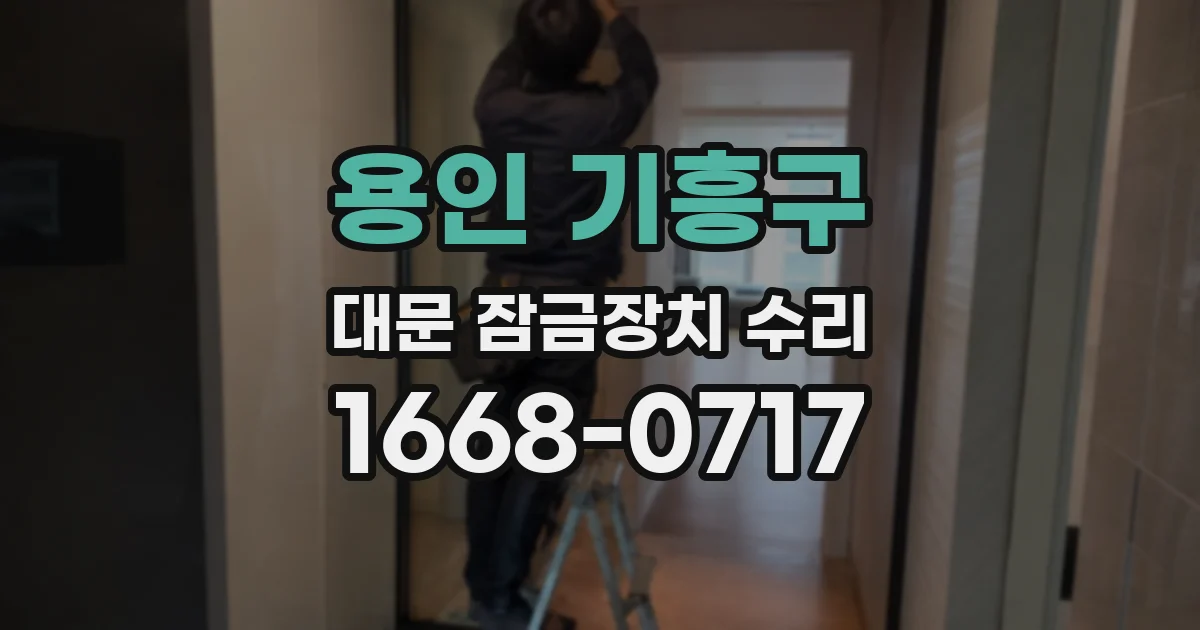 용인 기흥구 대문 잠금장치 수리