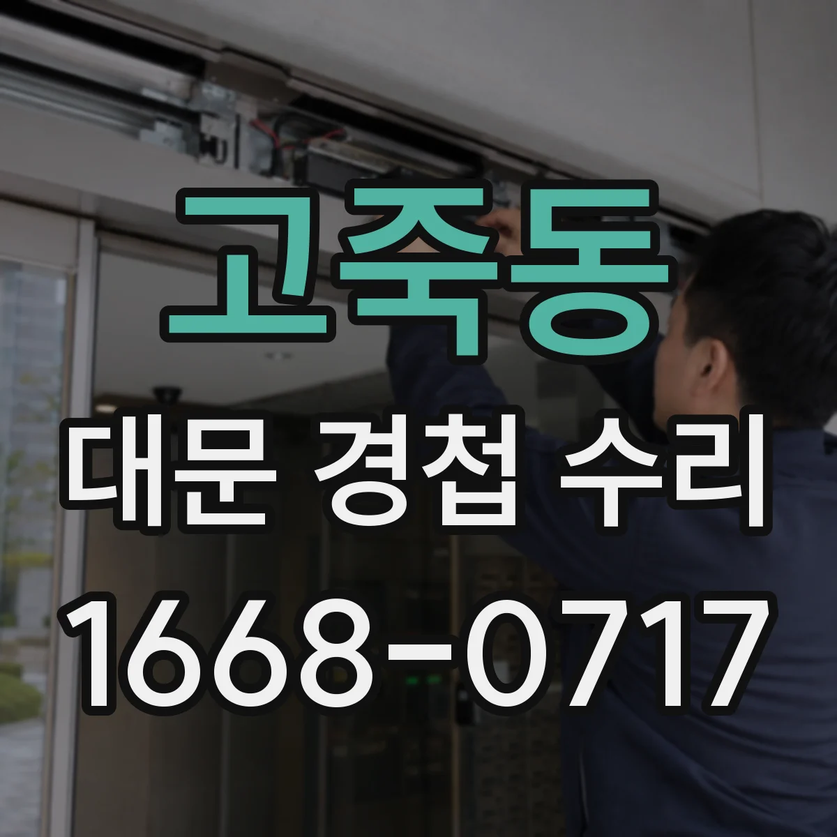 고죽동 대문 경첩 수리