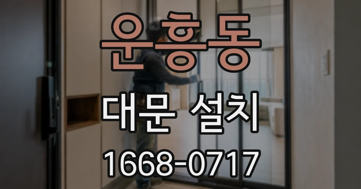 운흥동 대문 설치