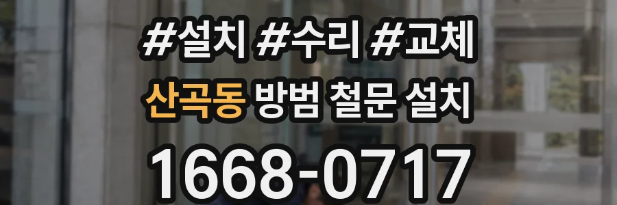 산곡동 방범 철문 설치