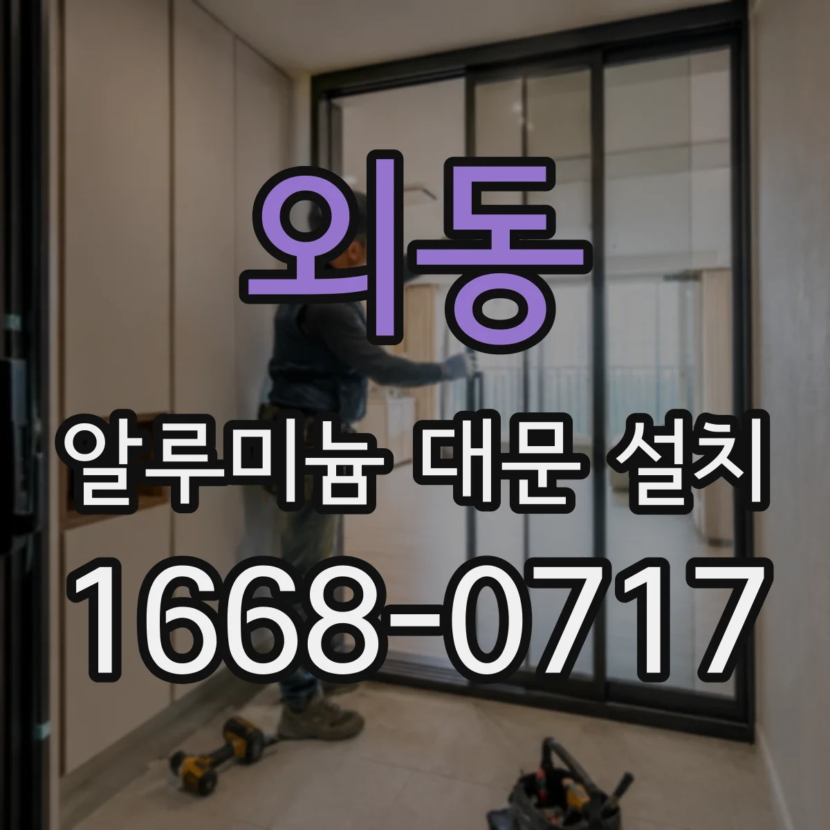 외동 알루미늄 대문 설치