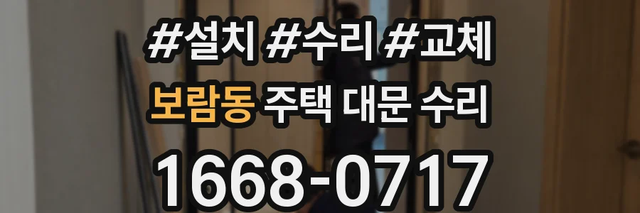 보람동 주택 대문 수리