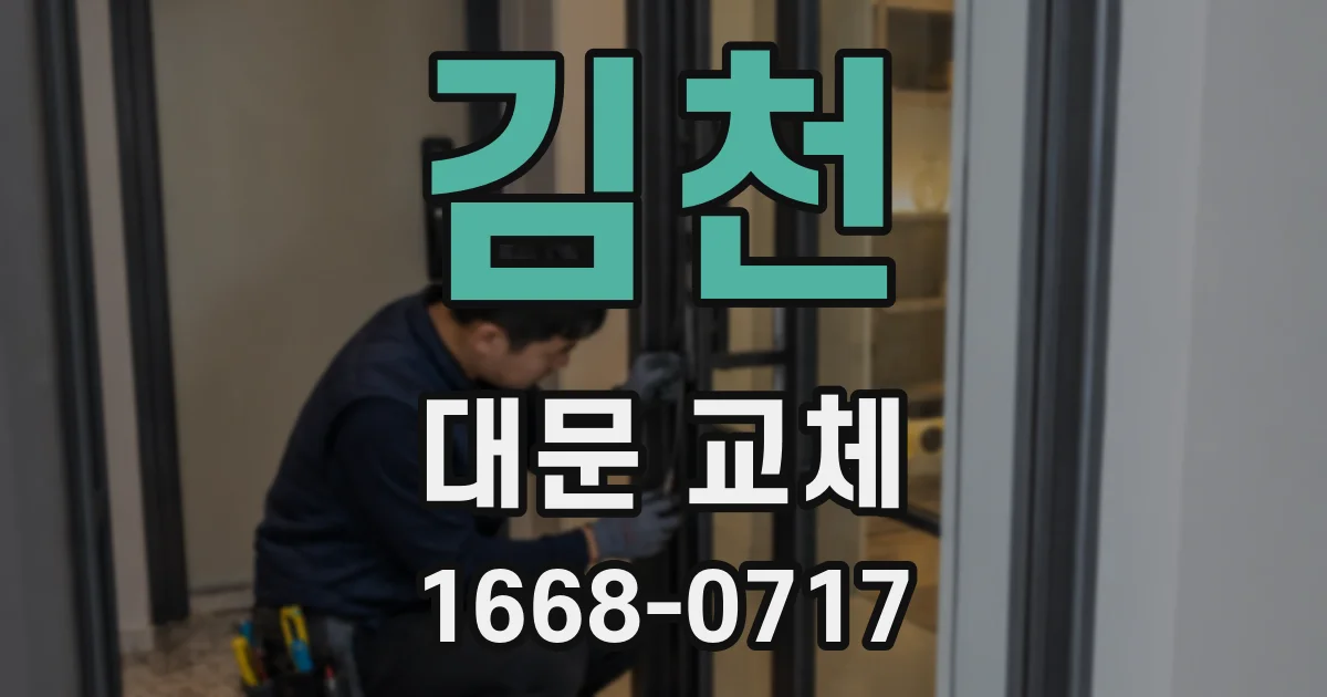 김천 대문 교체