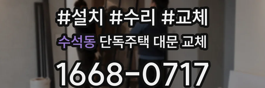 수석동 단독주택 대문 교체