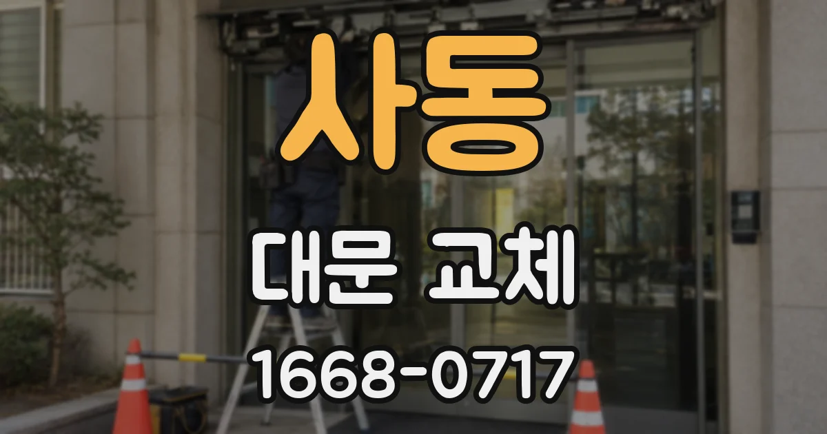 사동 대문 교체
