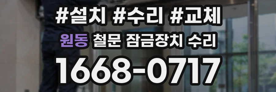 원동 철문 잠금장치 수리