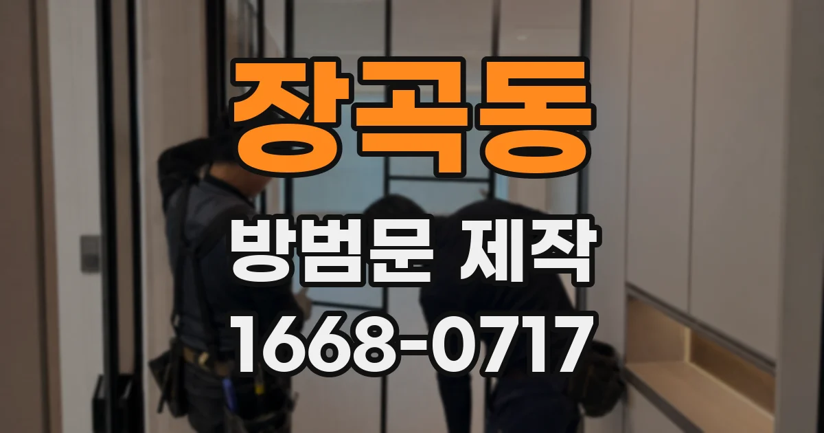 장곡동 방범문 제작