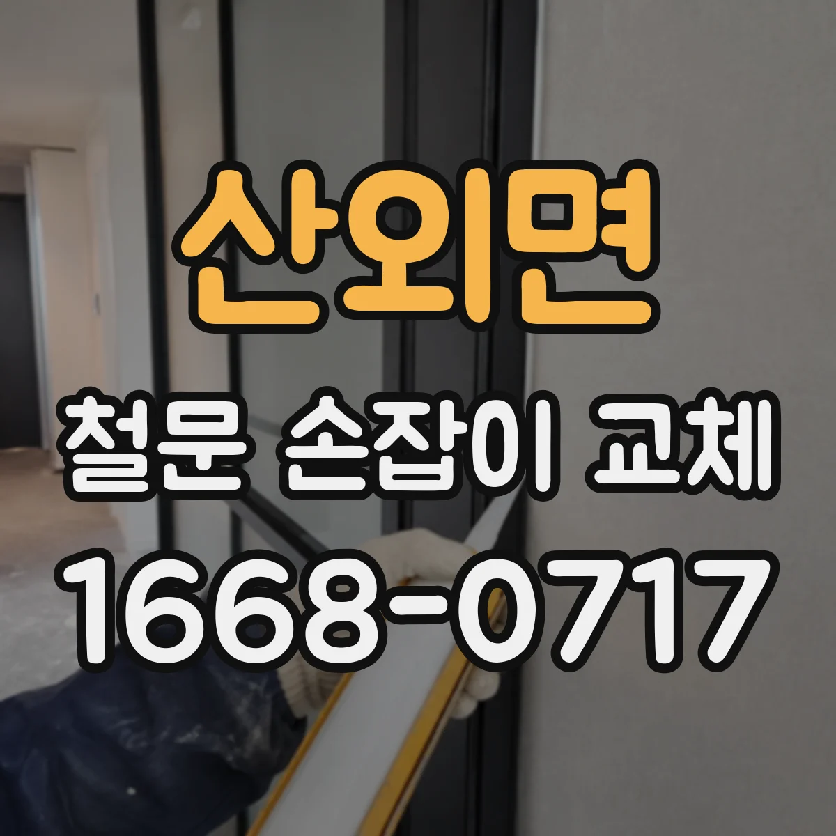 산외면 철문 손잡이 교체