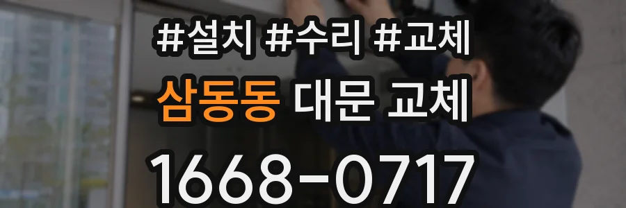 삼동동 대문 교체