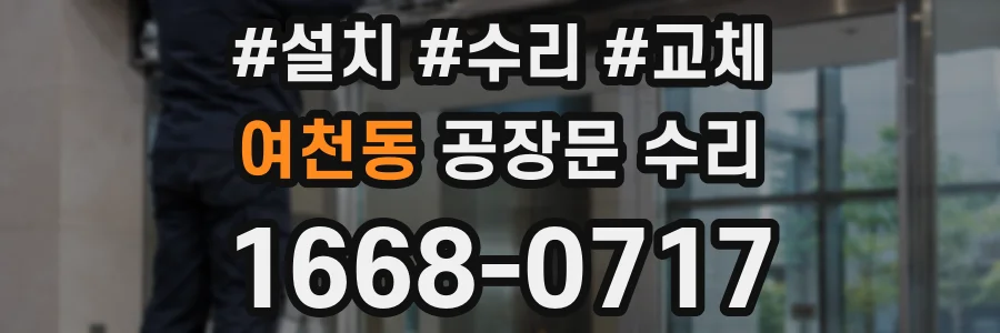 여천동 공장문 수리