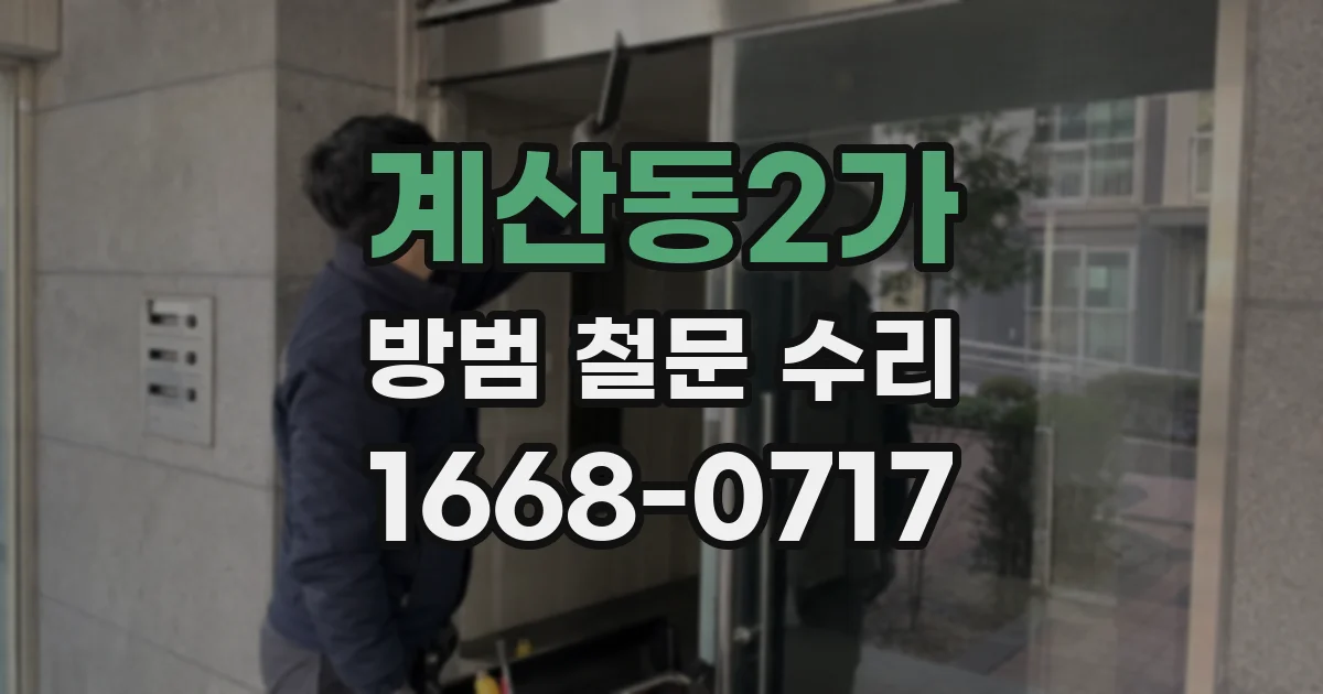 계산동2가 방범 철문 수리