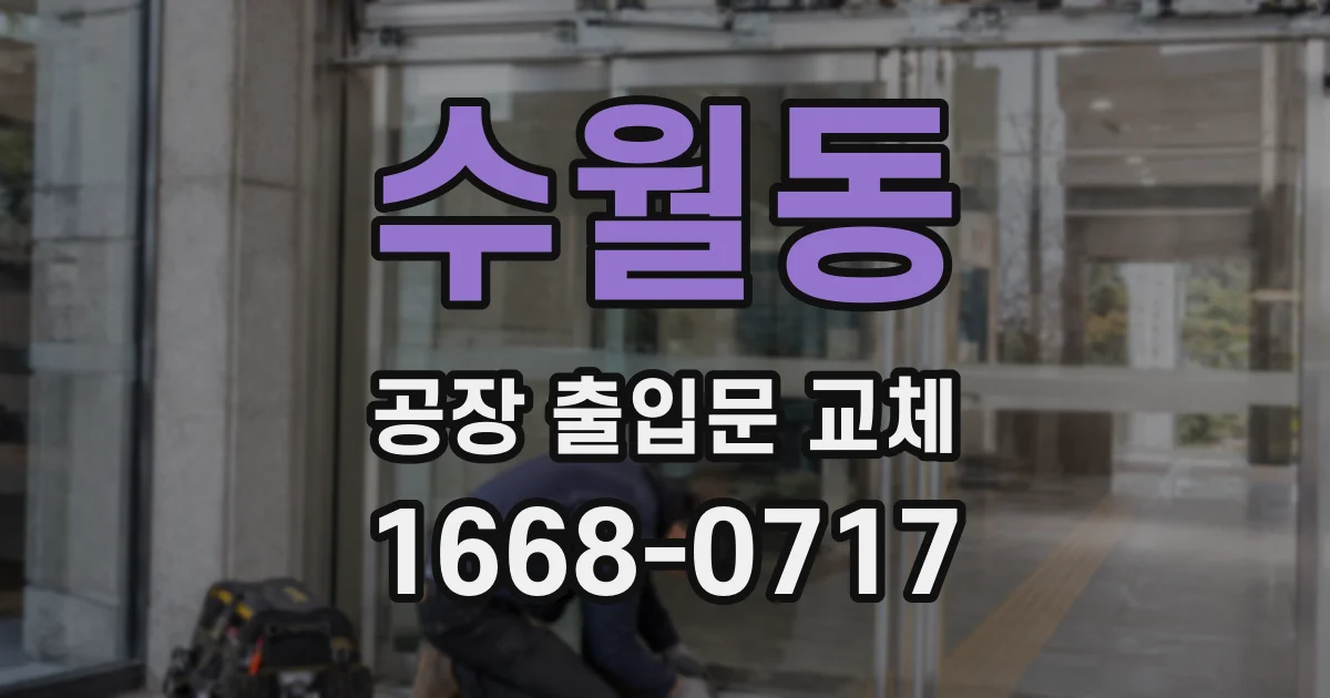 수월동 공장 출입문 교체