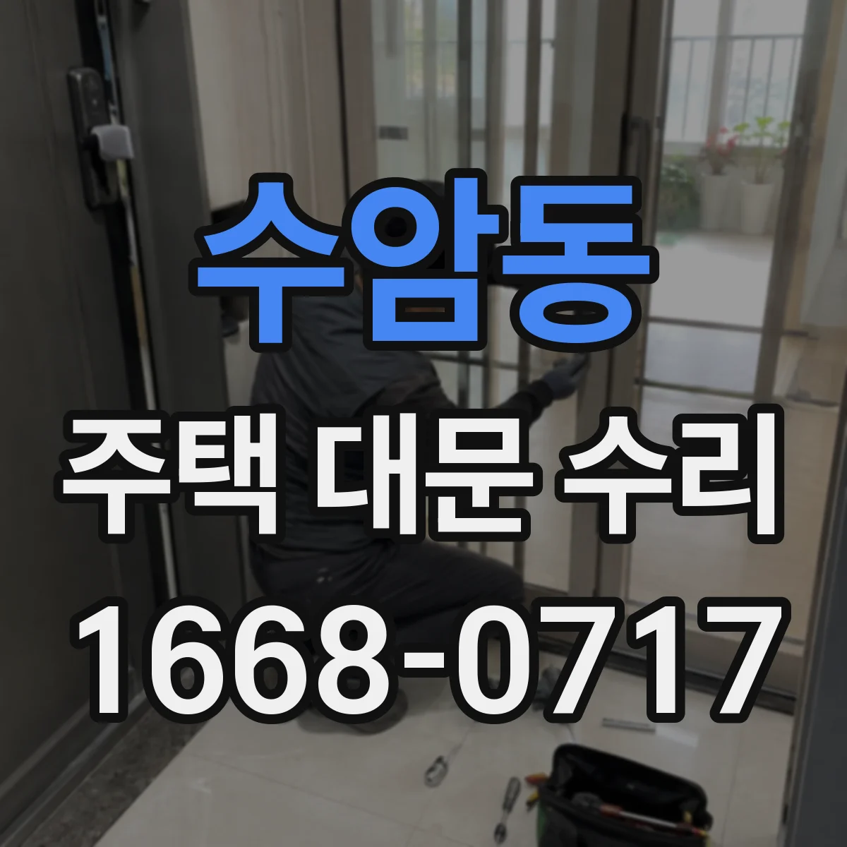 수암동 주택 대문 수리