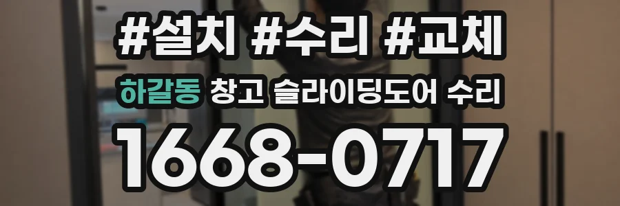 하갈동 창고 슬라이딩도어 수리