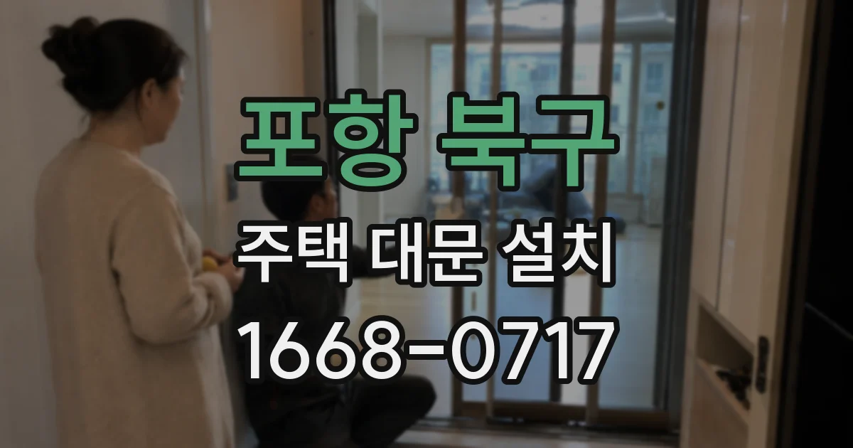 포항 북구 주택 대문 설치