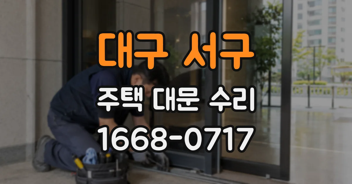 대구 서구 주택 대문 수리
