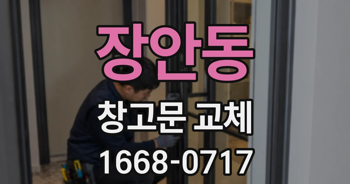 장안동 창고문 교체
