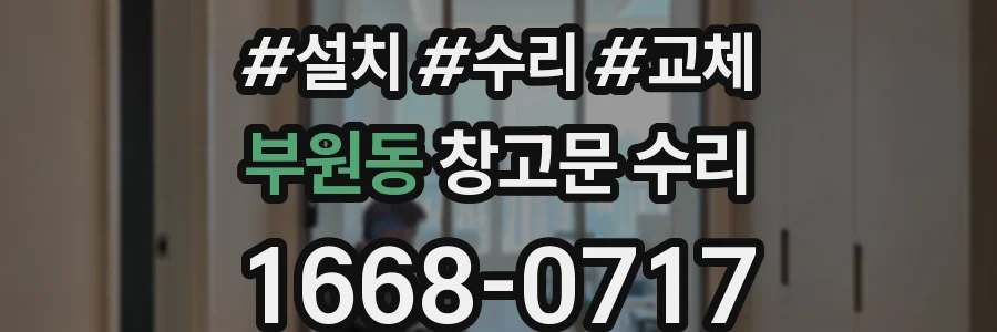 부원동 창고문 수리