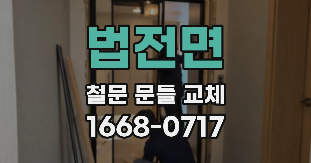 법전면 철문 문틀 교체