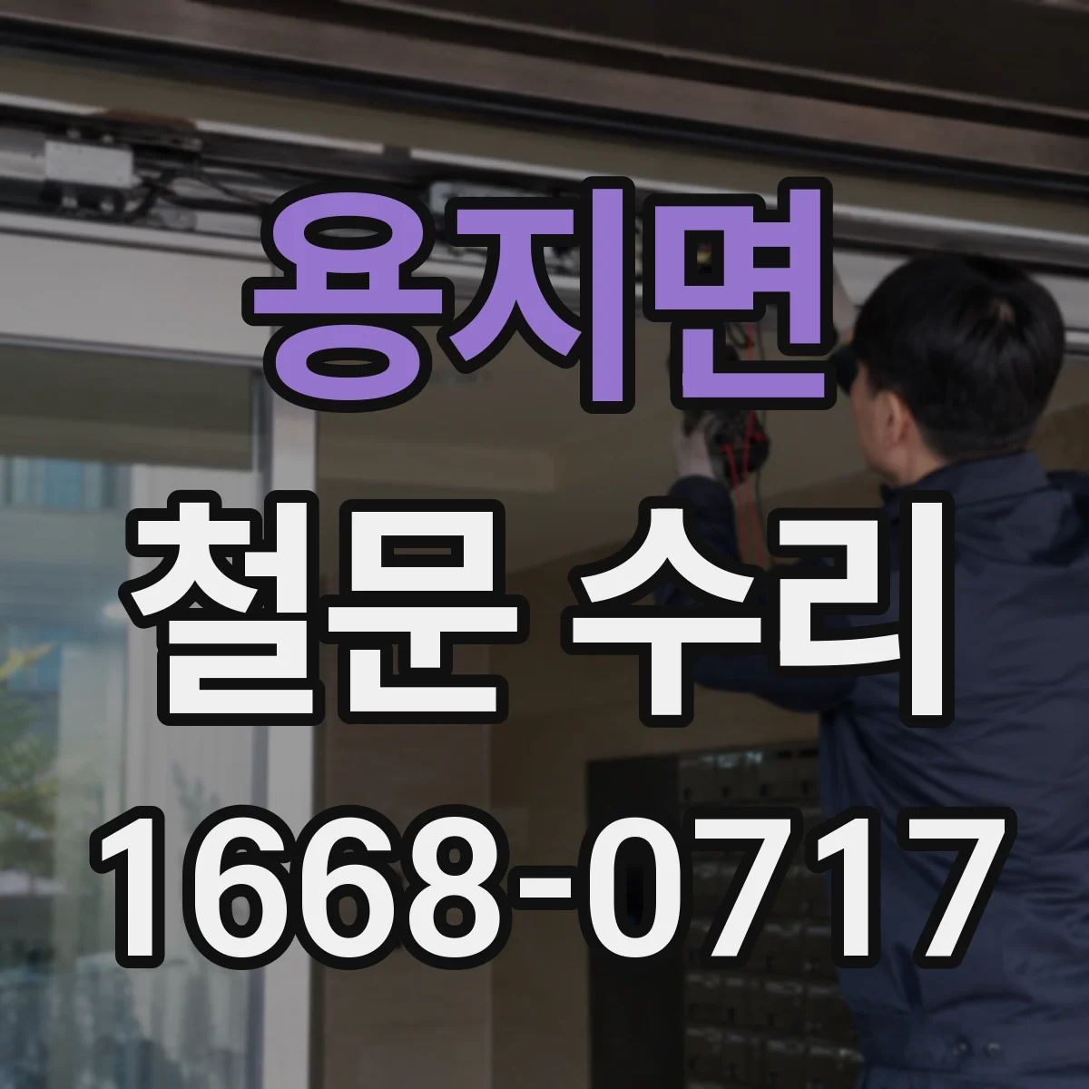 용지면 철문 수리