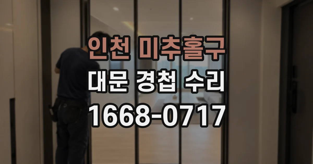 인천 미추홀구 대문 경첩 수리