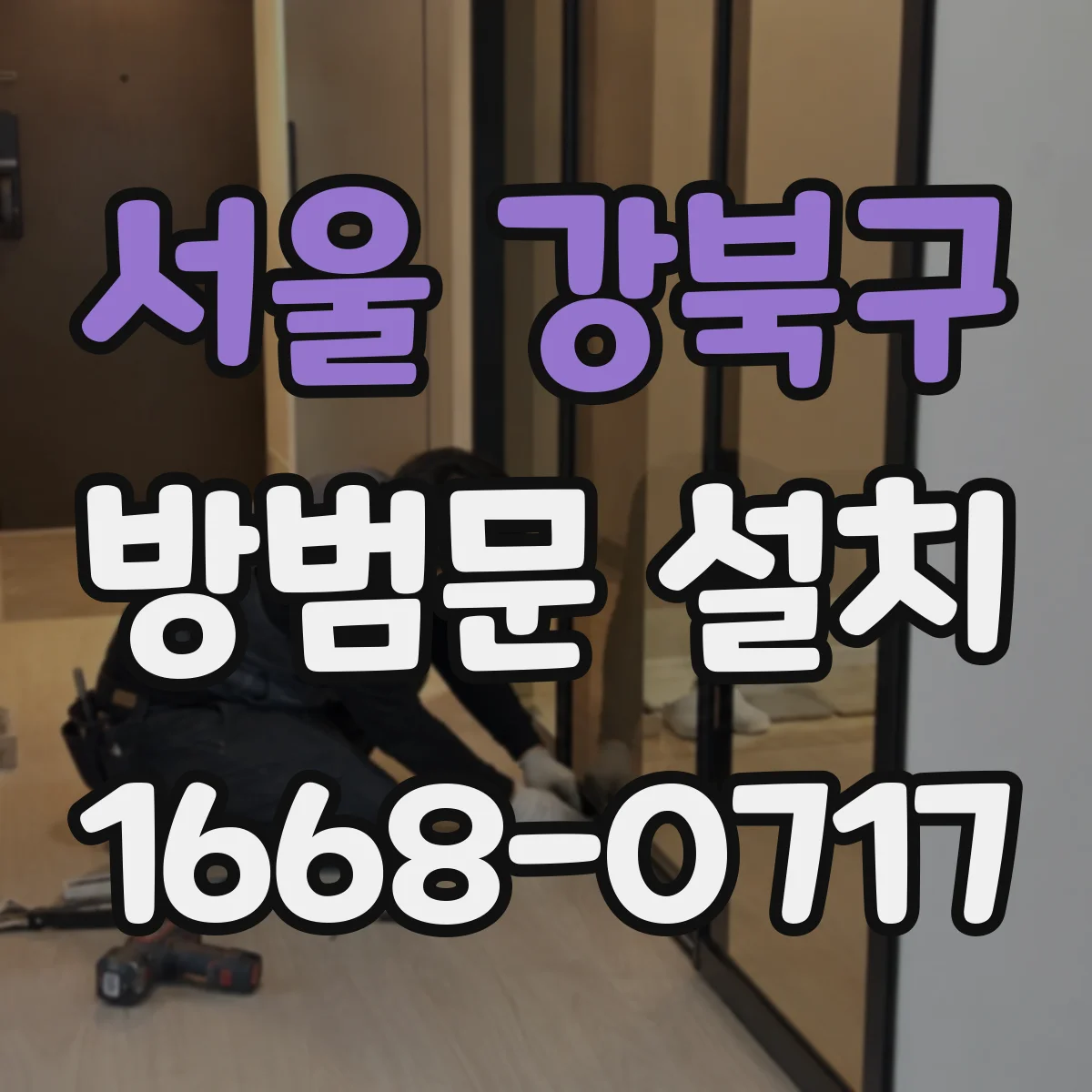 서울 강북구 방범문 설치