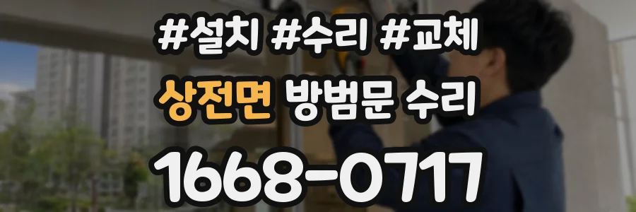 상전면 방범문 수리