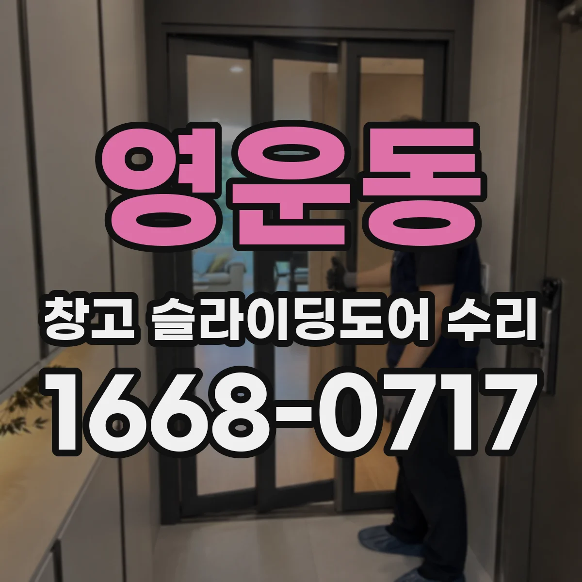 영운동 창고 슬라이딩도어 수리