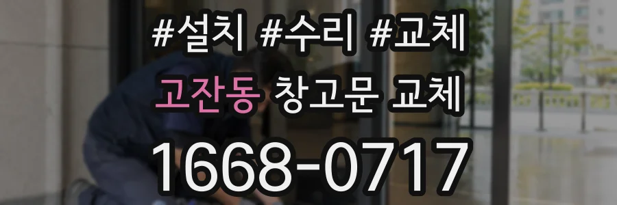 고잔동 창고문 교체